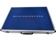 微機(jī)、單片機(jī)綜合實(shí)驗(yàn)開發(fā)系統(tǒng)